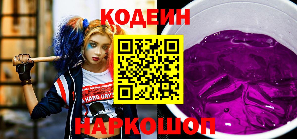 Кодеин Purple Drank  Вход с VPN  Йошкар-Ола 